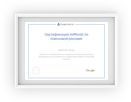 Сертификат специалиста по Google Ads
