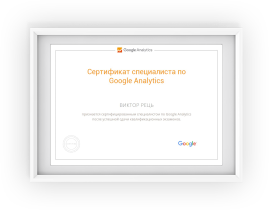 Сертификат специалиста по Google Analytic